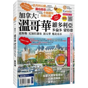 全新 / 加拿大：溫哥華‧維多利亞‧多倫多‧蒙特婁‧惠斯勒‧尼加拉瀑布‧渥太華‧魁北克市 / 墨刻 / 定價:399