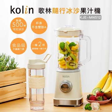 【Kolin】歌林隨行杯冰沙調理機KJE-MN512