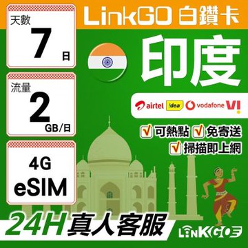 LinkGO白鑽卡 印度 eSIM卡 7天上網卡 每日2GB 高速流量(印度網卡 孟買 齋浦爾)