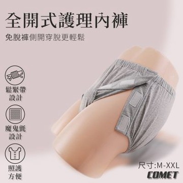【COMET】兩側全開黏貼式三角褲(魔鬼氈一開即穿 臥床癱瘓 照護內褲 側開內褲 術後內褲 護理褲/JRK-103)