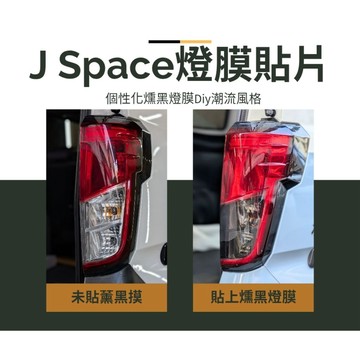 [J SPACE 廂車專用]尾燈貼膜 燻黑膜 | 個性外觀 尾燈保護 ｜J SPACE配件｜J SPACE改裝
