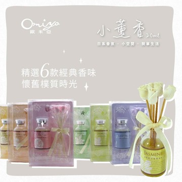 小玫瑰擴香棒組20ml-5瓶組【Omiya香氛．台灣製】小清新香氛 展場暢銷品 空間擴香小資組