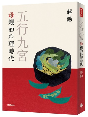五行九宮：母親的料理時代[二手書_良好]