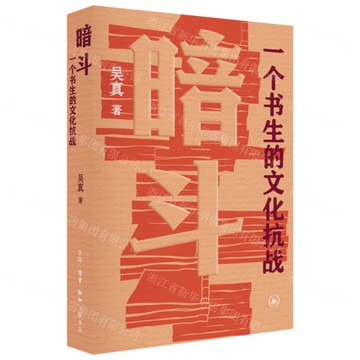 暗鬥(一個書生的文化抗戰)丨天龍圖書簡體字專賣店丨9787108080882 (上海2501)