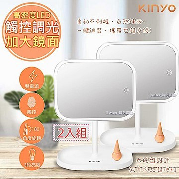 (2入)KINYO 觸控調光式LED化妝鏡(BM-077)電池/USB供電