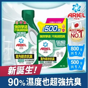 【ARIEL】超濃縮抗菌抗臭洗衣精 1+1件組 (800gx1瓶+500gx1包) (室內晾衣型)
