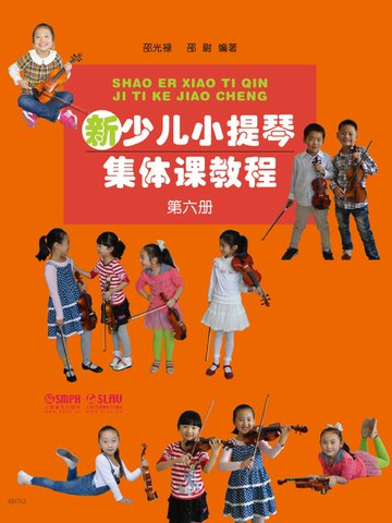 【電子書】新少儿小提琴集体课教程·第六册