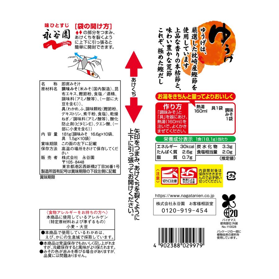 永谷園 生タイプみそ汁 ゆうげ 徳用10食入×5個