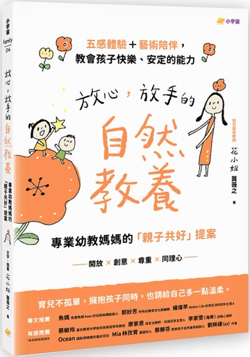 放心，放手的自然教養：專業幼教媽媽的「親子共好」提案【五感體驗＋藝術陪伴，教會孩子快樂、安定的能力】