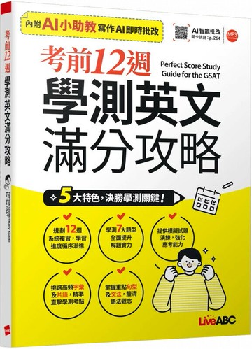 考前12週學測英文滿分攻略 (1版) LiveABC編輯群 2025 希伯崙