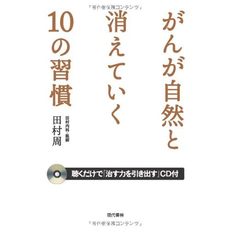 がんが自然と消えていく１０の習慣 ＣＤ付