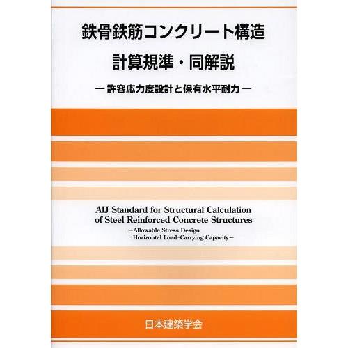 鉄骨鉄筋コンクリート構造計算規準・同解説 許容応力度設計と保有水平耐力