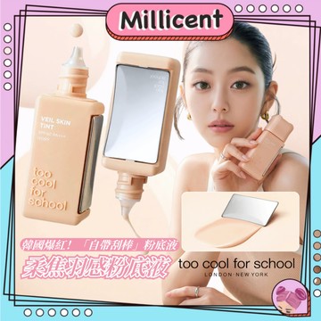 【米粒森】too cool for school 柔焦羽感粉底液 附刮棒 粉底刮刀 粉底刮棒 粉底 底妝