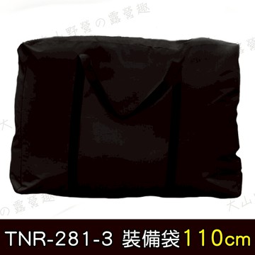 【露營趣】TNR-281-3 防水牛津布裝備袋 110cm 收納袋 收納包 大露營袋 衣物袋 搬家袋 旅行袋 器材袋