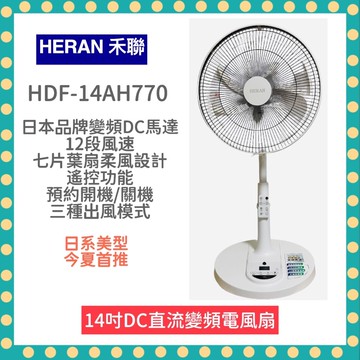 【免運 限時優惠 現貨 發票】HDF 14AH770 14吋 智能 7扇葉 變頻 DC風扇 電風扇 遙控功能 電扇 禾聯 立扇