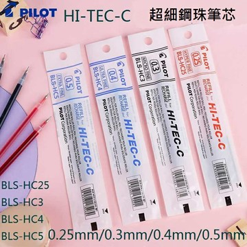 PILOT 百樂 BLS-HC5 超細鋼珠筆芯 (0.5mm)【APP滿額下單4%點數(單一帳號最高1000點)】7/31止