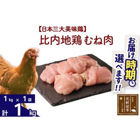 ふるさと納税 比内地鶏 むね肉 1kg（1kg×1袋）  秋田県北秋田市