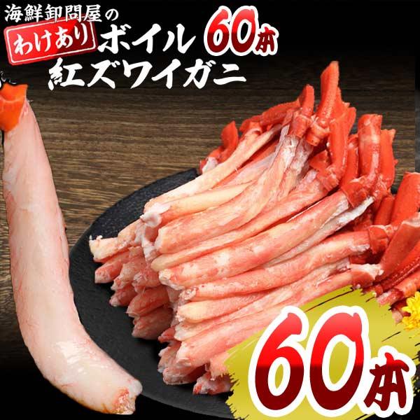 カニ足 60本 訳あり ボイル 紅ズワイ 送料無料 日時指定不可