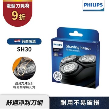 下單享9折【Philips飛利浦】官方直營 SH30 /51電鬍刀替換刀頭