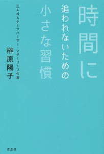 時間に追われないための小さな習慣 榊原陽子