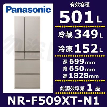 Panasonic國際牌 501公升鋼板六門變頻冰箱 淺栗金 NR-F509XT-N1