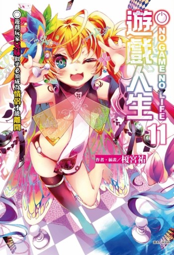 NO GAME NO LIFE 遊戲人生（11）遊戲玩家兄妹似乎必須成為情侶才能離開【二手書_良好】TAAZE讀冊生活