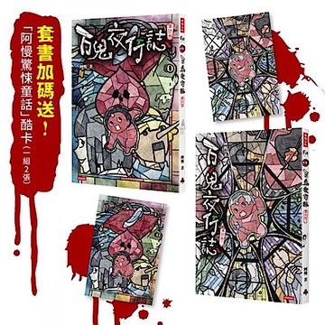 百鬼夜行誌【童話卷】（一＋二）套書【城邦讀書花園】
