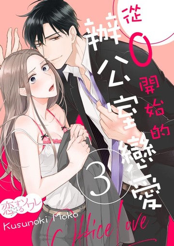 【電子書】從0開始的辦公室戀愛(第3話)