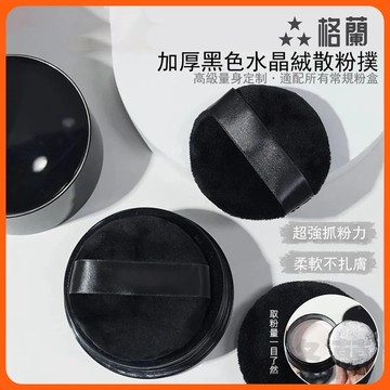 現貨免運 植絨粉撲 散粉粉撲 粉撲 蜜粉粉撲 水晶超柔散粉撲 雙面定妝蜜粉撲  短絨毛植絨干粉撲 定妝粉粉撲 化妝粉撲
