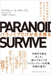  アンドリュー・S・グローブ   パラノイアだけが生き残る 時代の転換点をきみはどう見極め、乗り切るのか