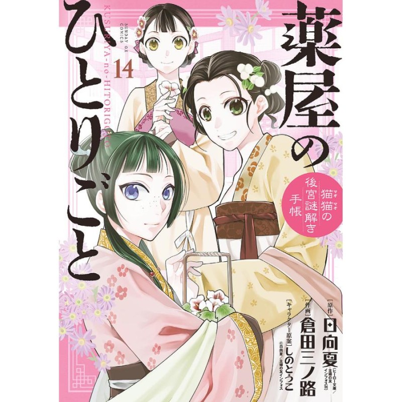 特典多数「薬屋のひとりごと 1〜17巻（既刊全巻）」①倉田 三ノ路 