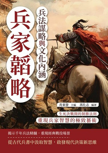 【電子書】兵家韜略，兵法謀略與文化內涵：生死決戰間的制勝法則，重現兵家智慧的極致藝術