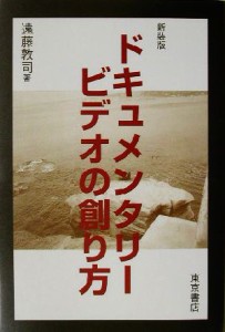  ドキュメンタリービデオの創り方／遠藤敦司(著者)