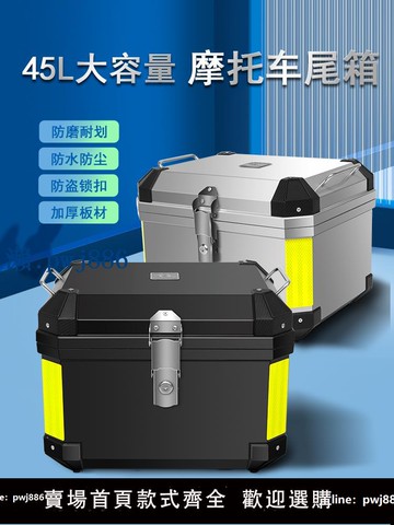 【品質高 價格低】打統編摩托車尾箱非鋁合金后備箱大容量尾箱電瓶車工具箱加厚加大儲物箱