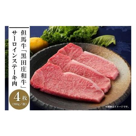 ふるさと納税 但馬牛「黒田庄和牛」サーロインステーキ肉（200g×4枚） 兵庫県