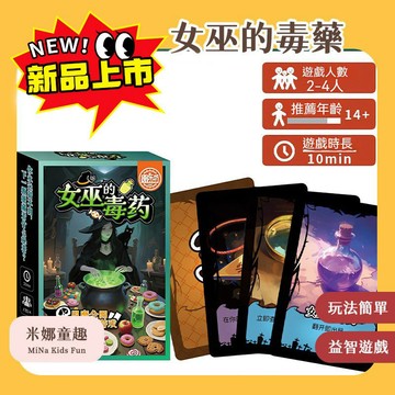 限時下殺 女巫的毒藥 趣味桌遊 娛樂推理遊戲 搞笑推理 挑戰桌遊 聚會卡牌遊戲 桌遊卡牌 益智桌遊