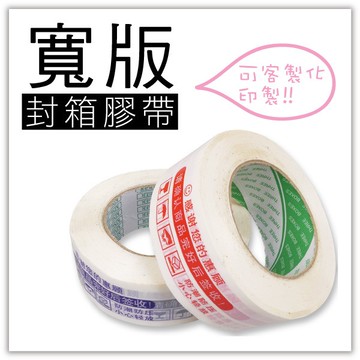 寬版封箱膠帶140米 警語膠帶 廣告膠帶 客製化膠帶 寬膠帶 包裝用品 包裝材料 客製化禮品專家3078