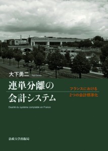 連単分離の会計システム フランスにおける2つの会計標準化 大下勇二