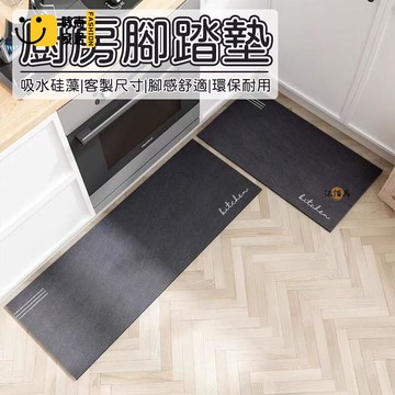 台灣公司 【客製化尺寸 免運】地墊 長條地墊 廚房地墊 腳踏墊 硅藻泥地墊 吸水地墊 客製化地墊 止滑地墊 免洗地墊 易打理1工廠現貨直銷 全館八折 售後保障 店長新品推薦 S930