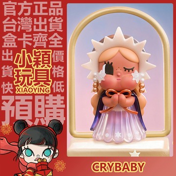 【小穎玩具】隱藏款 CRYBABY 哭娃 出走的月亮 系列 盲盒 盲抽 公仔 禮物 一中盒 端盒 整套 泡泡瑪特 祈願星