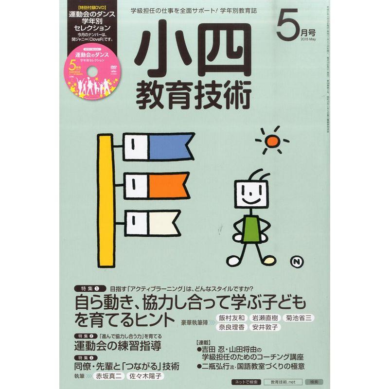 小四教育技術 2015年 05 月号 雑誌