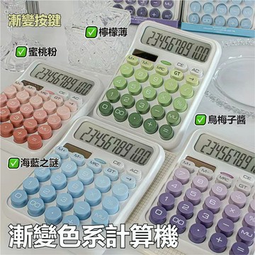 🍑太陽能漸變色計算器  多巴胺計算器 會計辦公室用新款多功能計算機 雙電源學生財務專用計算器