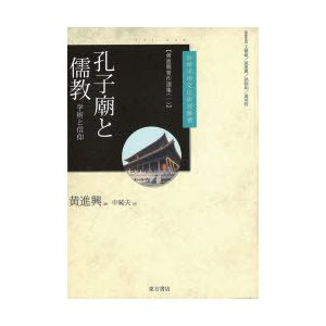 翌日発送・孔子廟と儒教 黄進興