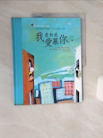 【書寶二手書T1／兒童文學_QEG】我是如此愛慕你_李尚遠, 阿朗‧賽赫
