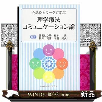 会話例とワークで学ぶ理学療法コミュニケーション論