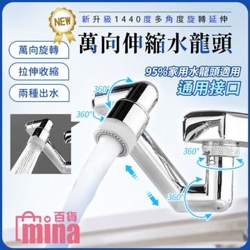 [滿額免運]升級款1440度旋轉水龍頭 萬向水龍頭 水龍頭延伸器 洗漱神器 機械臂水龍頭【M040】