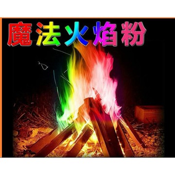 小廢物俱樂部 彩色火焰粉 魔法火焰粉 營火染色劑 火焰染色粉 彩色營火 彩色火焰粉 彩色篝火 露營必備 爐火