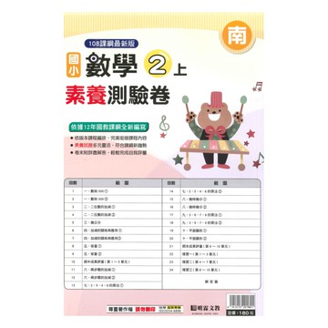 明霖國小素養測驗卷南版數學2上
