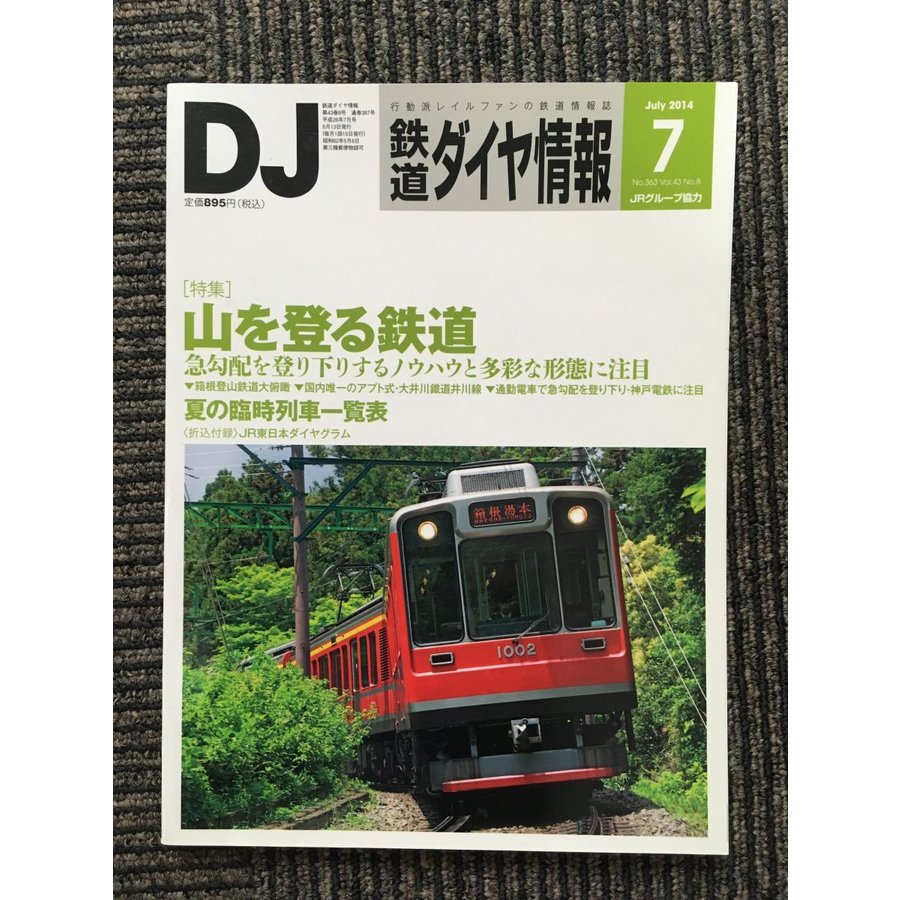 鉄道ダイヤ情報 2014年7月号   山を登る鉄道