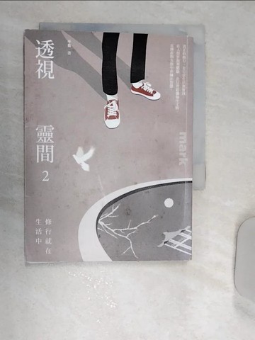 【書寶二手書T3／宗教_REP】透視靈間2：修行就在生活中_平易